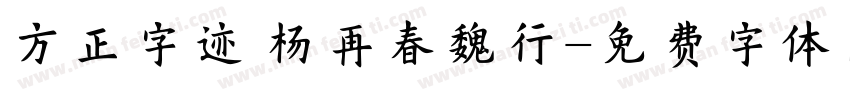 方正字迹 杨再春魏行字体转换
